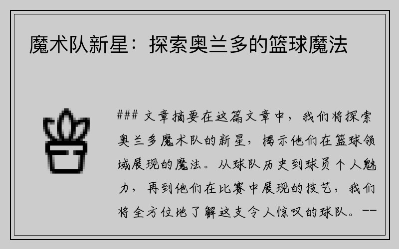 魔术队新星：探索奥兰多的篮球魔法