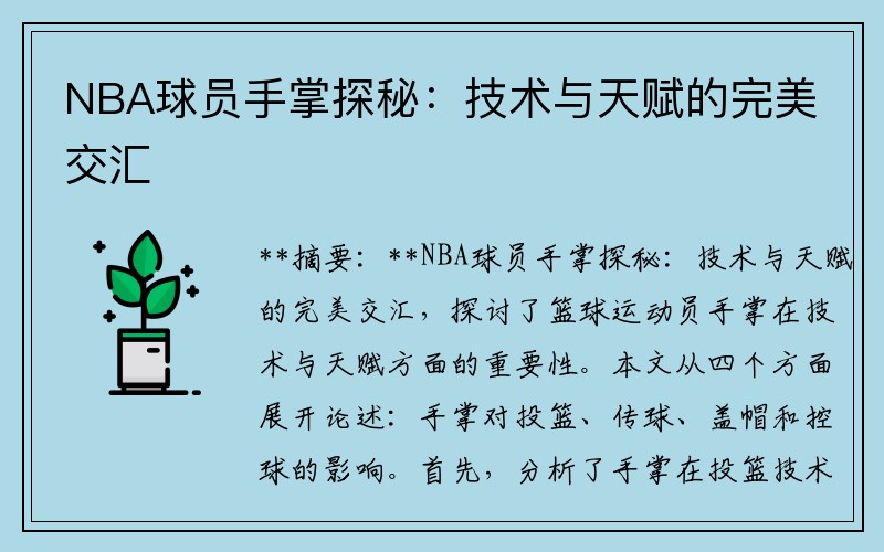 NBA球员手掌探秘：技术与天赋的完美交汇