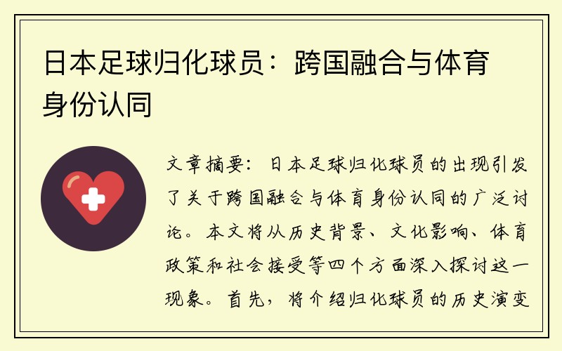 日本足球归化球员：跨国融合与体育身份认同
