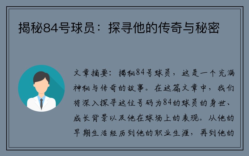 揭秘84号球员：探寻他的传奇与秘密