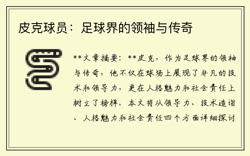 皮克球员：足球界的领袖与传奇