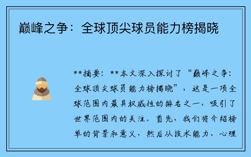 巅峰之争：全球顶尖球员能力榜揭晓