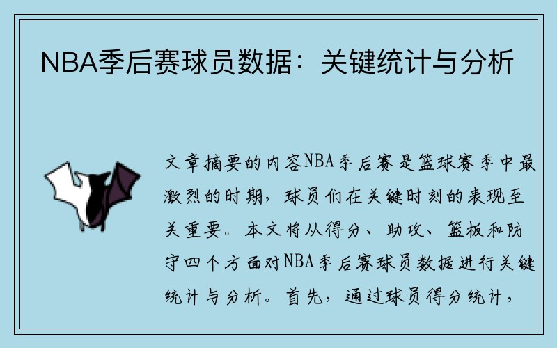 NBA季后赛球员数据：关键统计与分析
