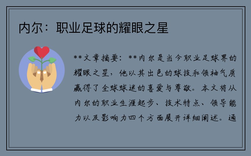 内尔：职业足球的耀眼之星