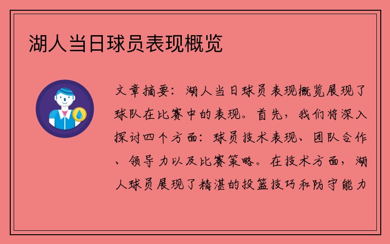 湖人当日球员表现概览