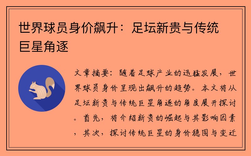 世界球员身价飙升：足坛新贵与传统巨星角逐