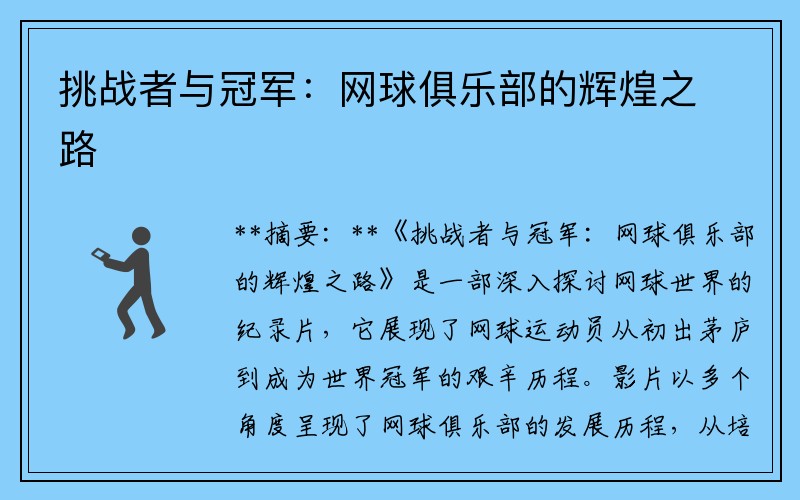挑战者与冠军：网球俱乐部的辉煌之路