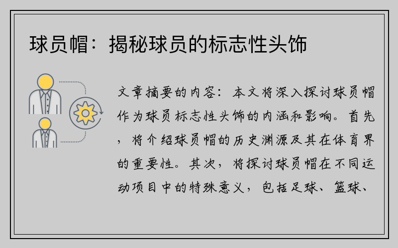 球员帽：揭秘球员的标志性头饰