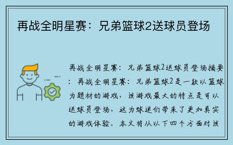再战全明星赛：兄弟篮球2送球员登场
