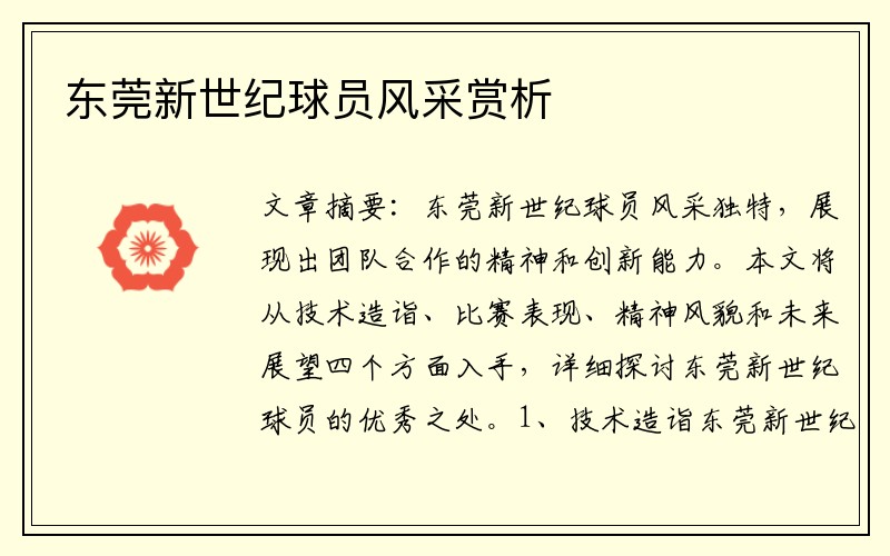 东莞新世纪球员风采赏析