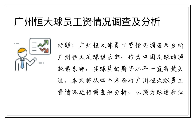 广州恒大球员工资情况调查及分析
