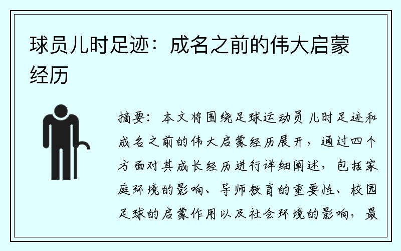 球员儿时足迹：成名之前的伟大启蒙经历