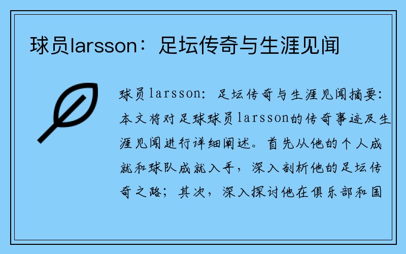 球员larsson：足坛传奇与生涯见闻