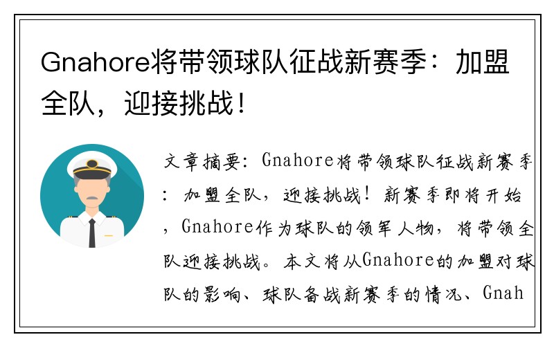 Gnahore将带领球队征战新赛季：加盟全队，迎接挑战！