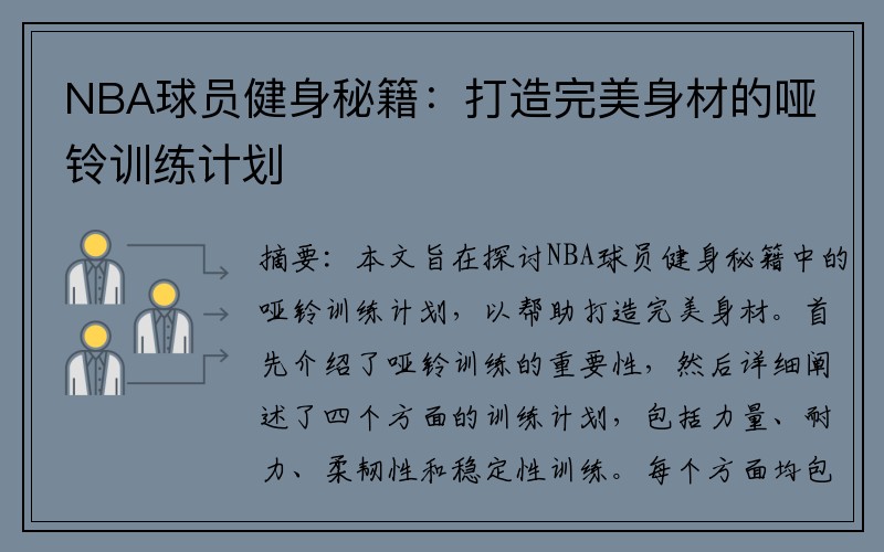 NBA球员健身秘籍：打造完美身材的哑铃训练计划
