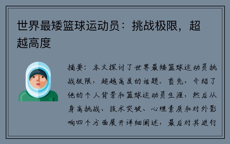 世界最矮篮球运动员：挑战极限，超越高度