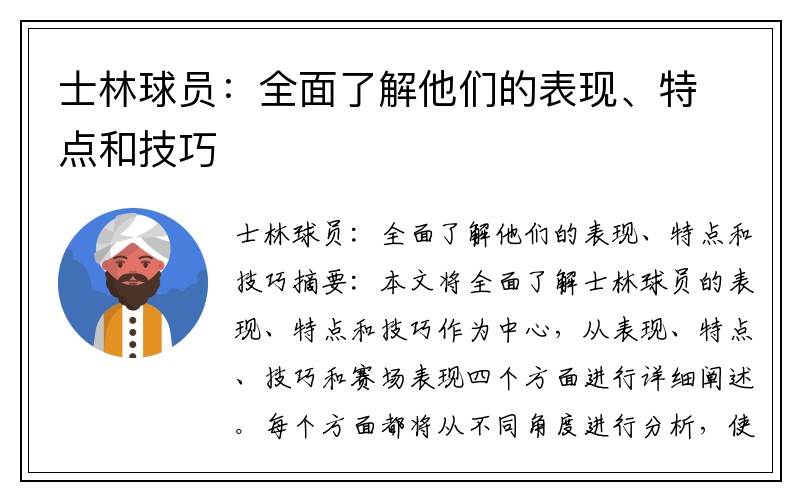 士林球员：全面了解他们的表现、特点和技巧
