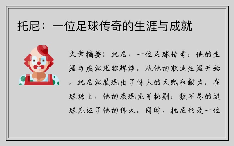 托尼：一位足球传奇的生涯与成就