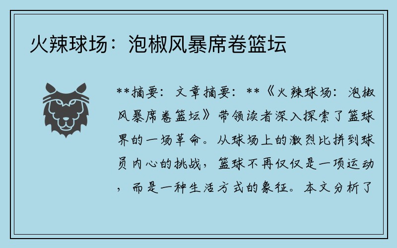 火辣球场：泡椒风暴席卷篮坛