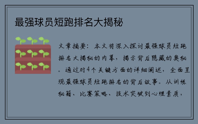最强球员短跑排名大揭秘