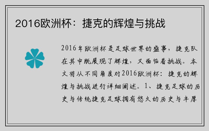 2016欧洲杯：捷克的辉煌与挑战