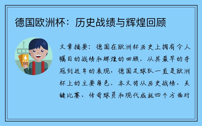 德国欧洲杯：历史战绩与辉煌回顾