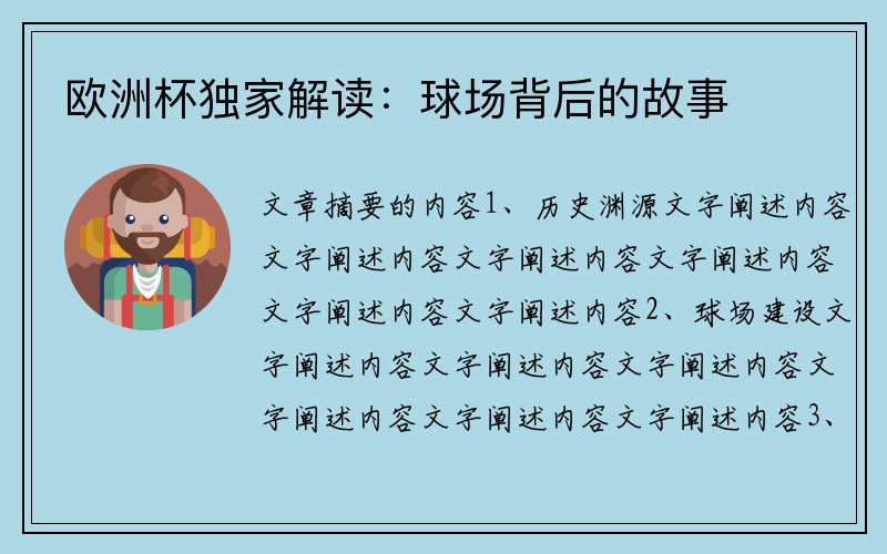 欧洲杯独家解读：球场背后的故事