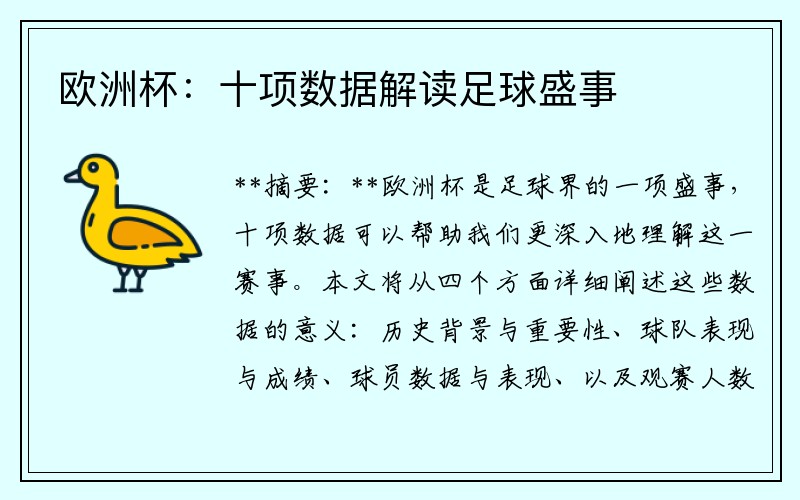 欧洲杯：十项数据解读足球盛事