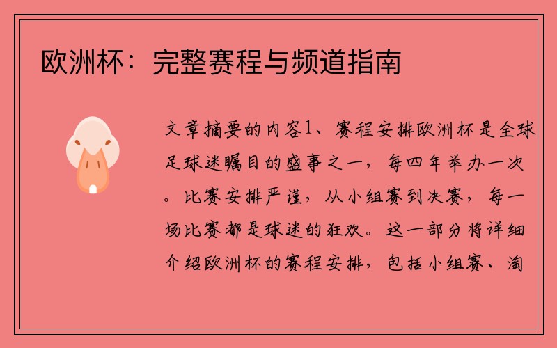欧洲杯：完整赛程与频道指南