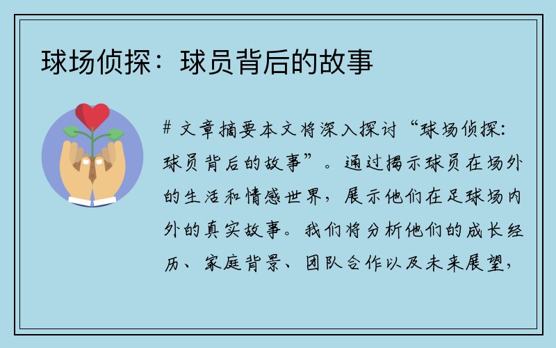 球场侦探：球员背后的故事