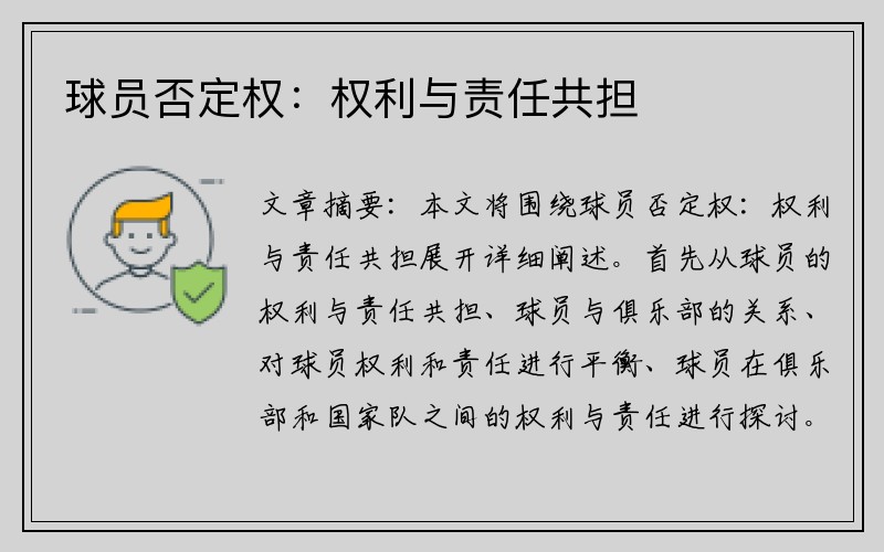 球员否定权：权利与责任共担