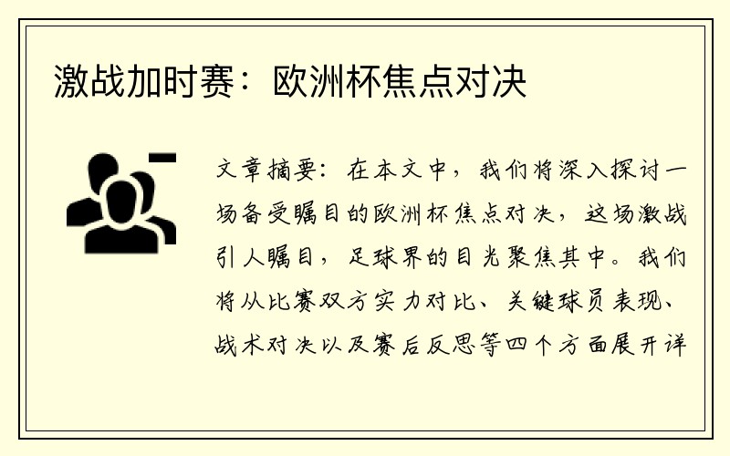 激战加时赛：欧洲杯焦点对决