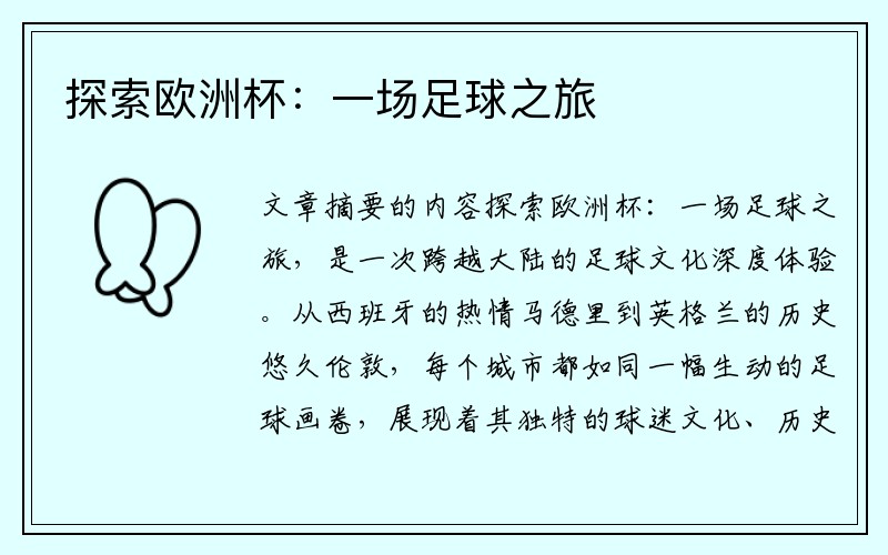 探索欧洲杯：一场足球之旅