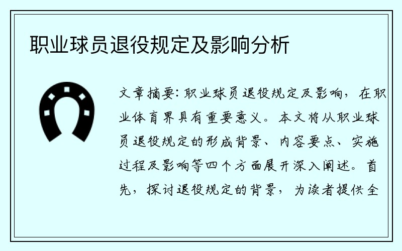 职业球员退役规定及影响分析