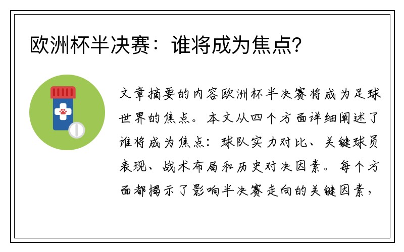 欧洲杯半决赛：谁将成为焦点？