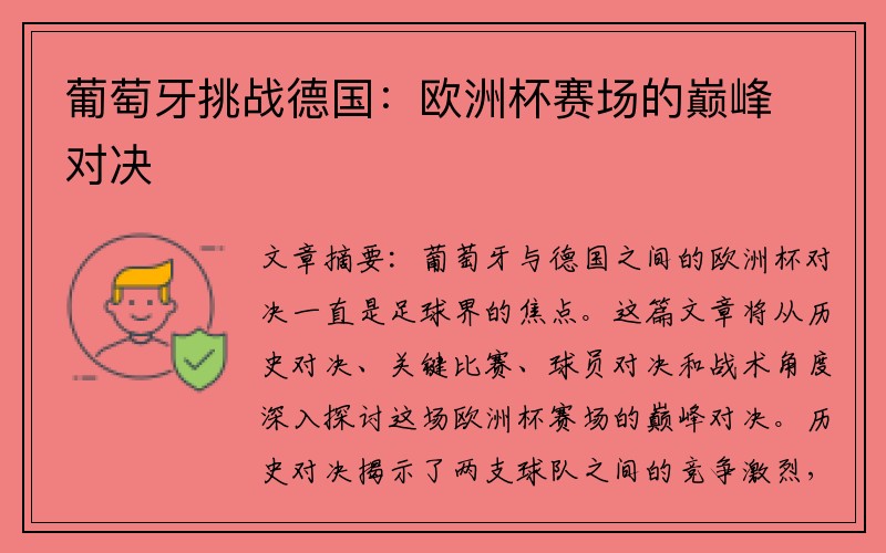 葡萄牙挑战德国：欧洲杯赛场的巅峰对决