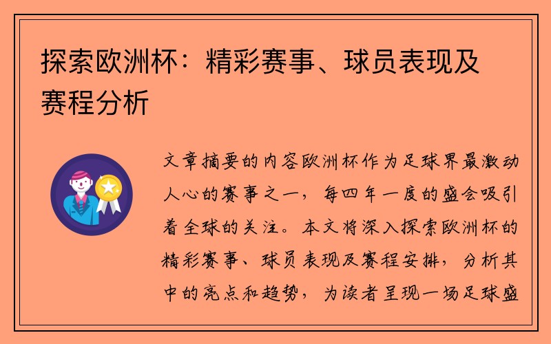 探索欧洲杯：精彩赛事、球员表现及赛程分析
