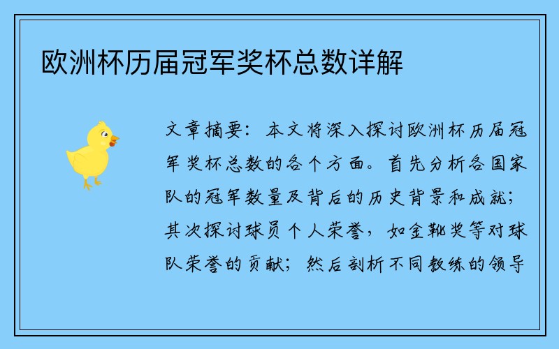 欧洲杯历届冠军奖杯总数详解