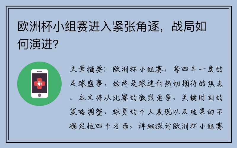 欧洲杯小组赛进入紧张角逐，战局如何演进？