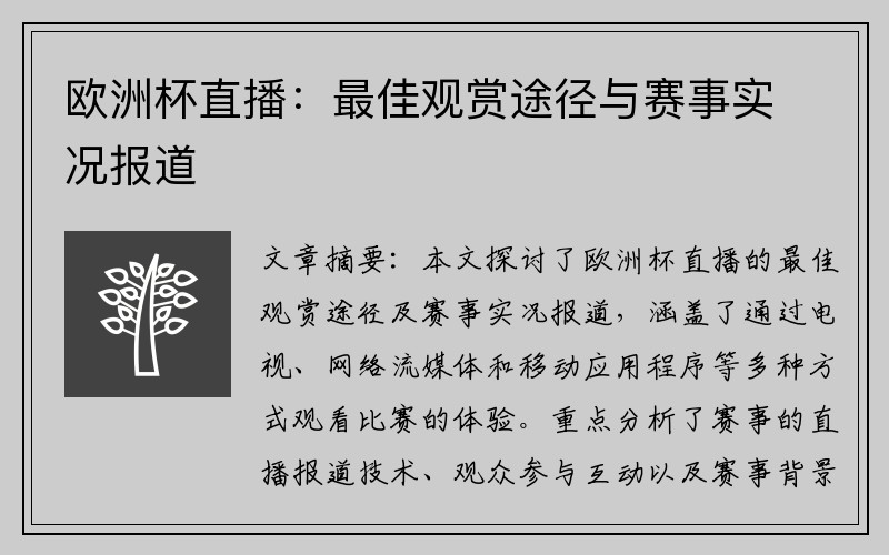 欧洲杯直播：最佳观赏途径与赛事实况报道