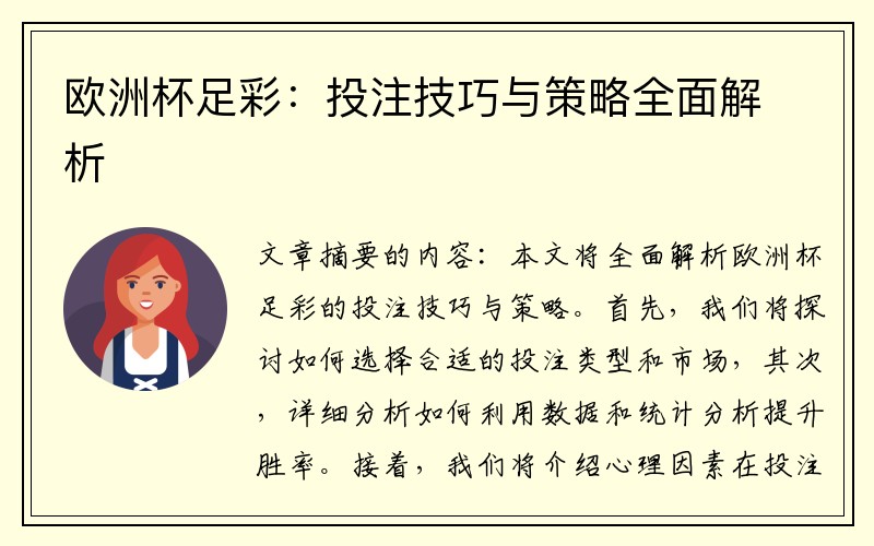 欧洲杯足彩：投注技巧与策略全面解析