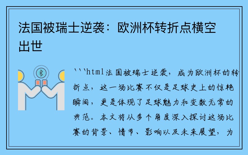 法国被瑞士逆袭：欧洲杯转折点横空出世