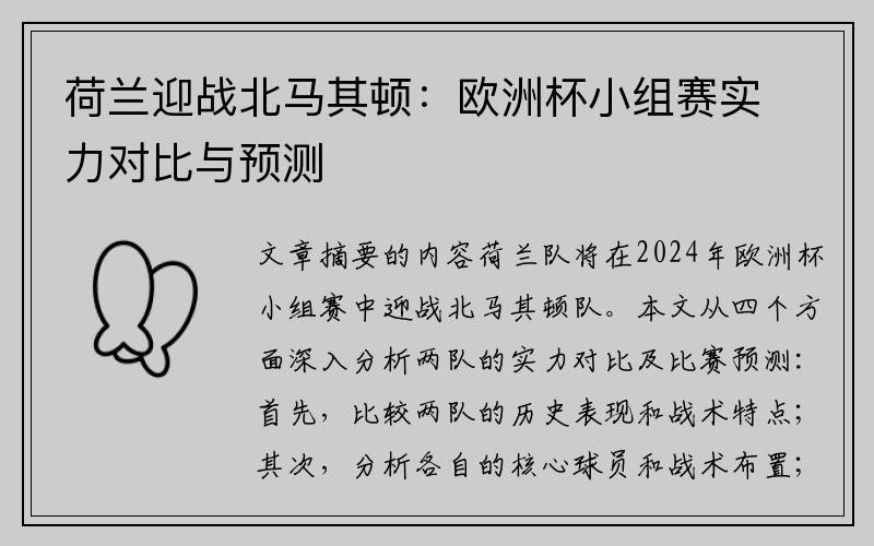 荷兰迎战北马其顿：欧洲杯小组赛实力对比与预测