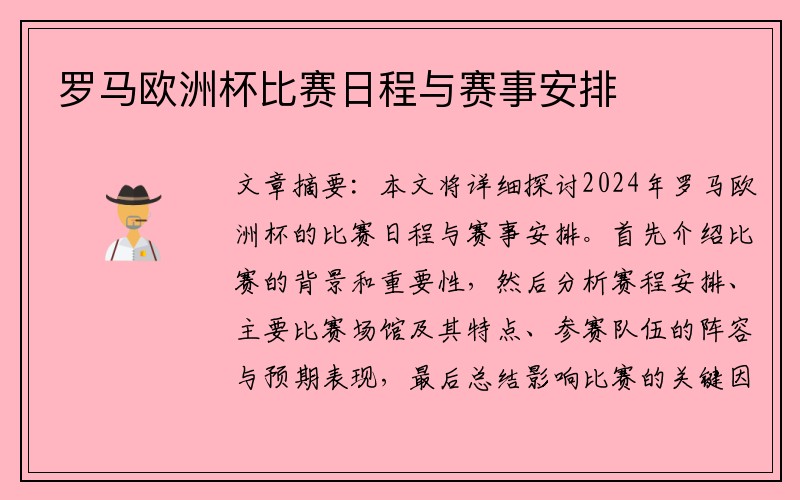 罗马欧洲杯比赛日程与赛事安排