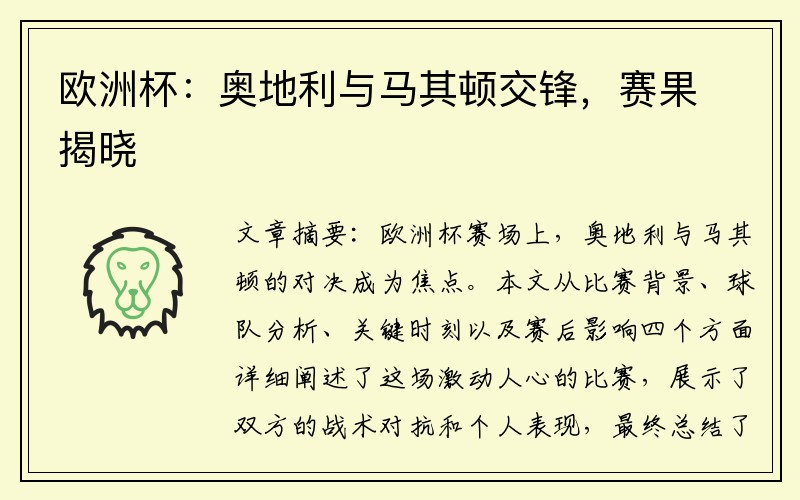欧洲杯：奥地利与马其顿交锋，赛果揭晓