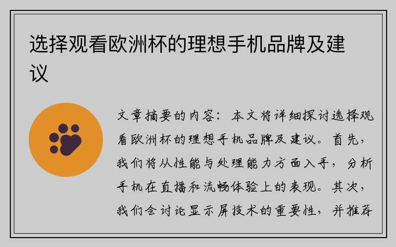 选择观看欧洲杯的理想手机品牌及建议