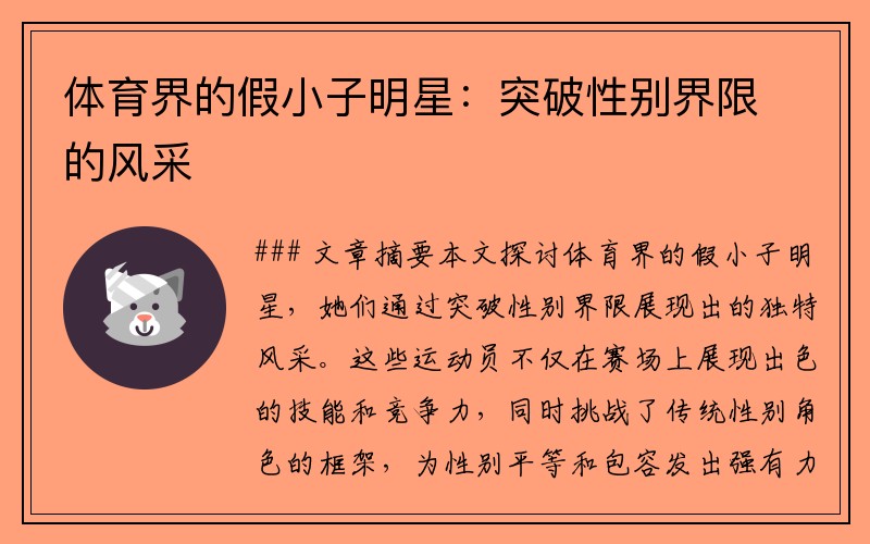 体育界的假小子明星：突破性别界限的风采