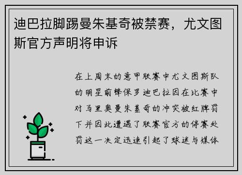 迪巴拉脚踢曼朱基奇被禁赛，尤文图斯官方声明将申诉