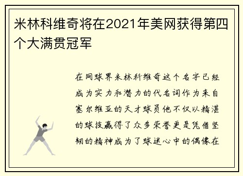 米林科维奇将在2021年美网获得第四个大满贯冠军