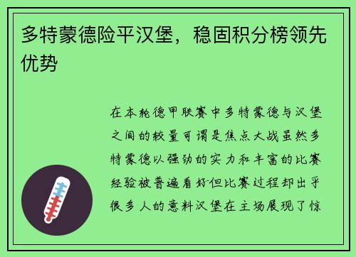 多特蒙德险平汉堡，稳固积分榜领先优势